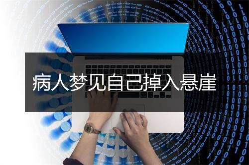 病人梦见自己掉入悬崖