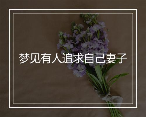 梦见有人追求自己妻子