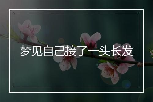 梦见自己接了一头长发