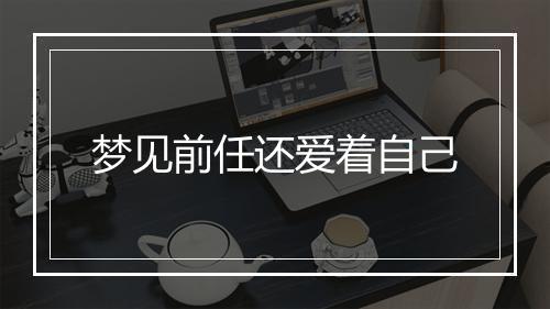 梦见前任还爱着自己