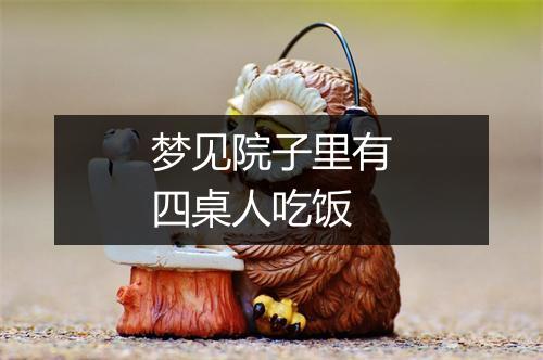 梦见院子里有四桌人吃饭