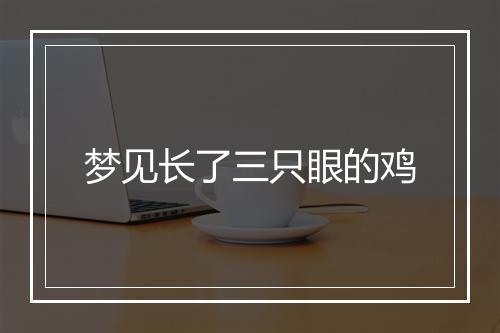 梦见长了三只眼的鸡