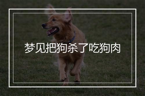 梦见把狗杀了吃狗肉