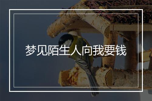 梦见陌生人向我要钱