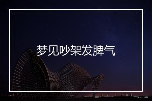 梦见吵架发脾气