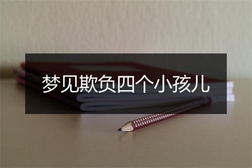 梦见欺负四个小孩儿