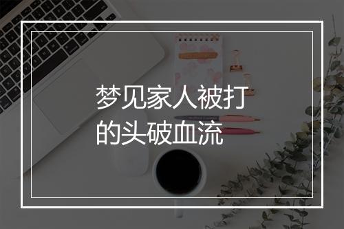 梦见家人被打的头破血流