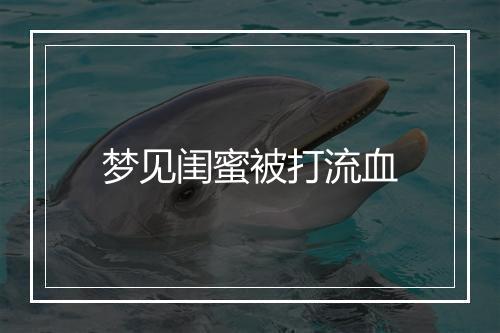 梦见闺蜜被打流血