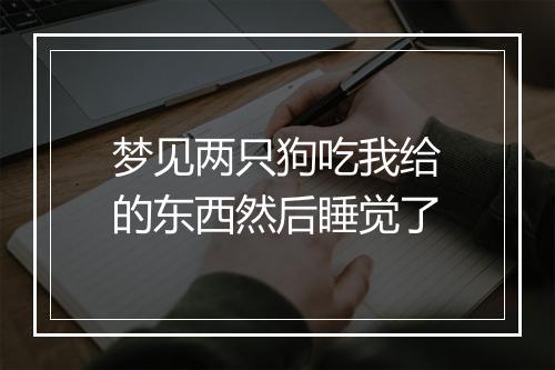 梦见两只狗吃我给的东西然后睡觉了