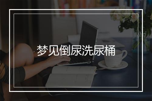 梦见倒尿洗尿桶