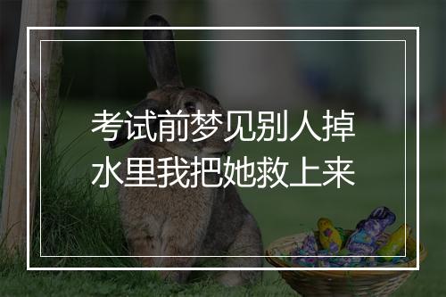 考试前梦见别人掉水里我把她救上来