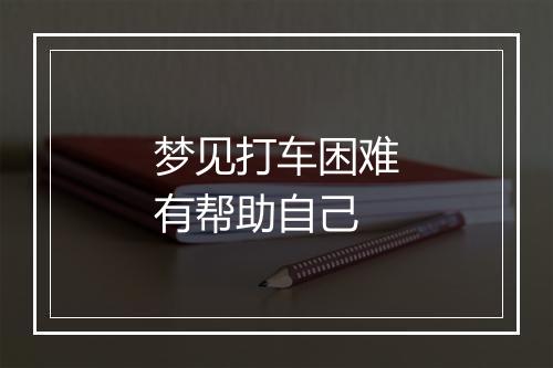 梦见打车困难有帮助自己