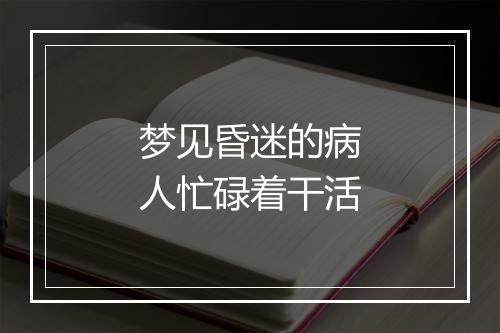 梦见昏迷的病人忙碌着干活