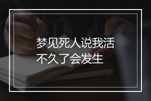 梦见死人说我活不久了会发生