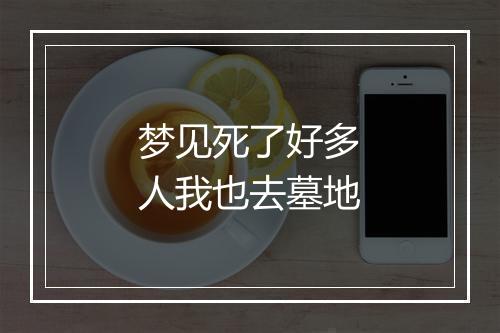 梦见死了好多人我也去墓地