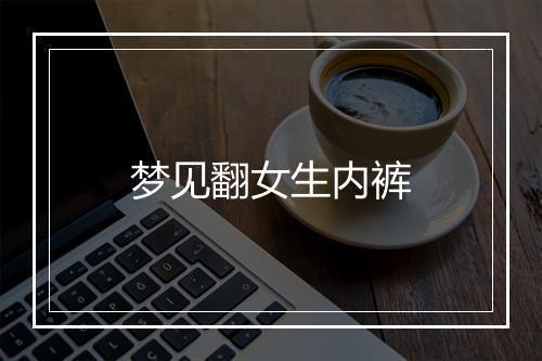 梦见翻女生内裤