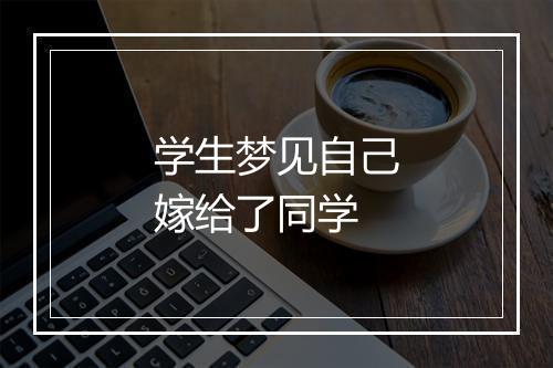 学生梦见自己嫁给了同学