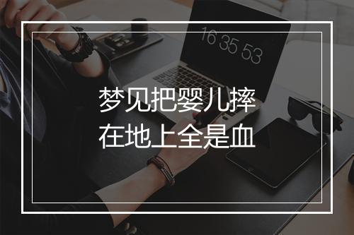 梦见把婴儿摔在地上全是血