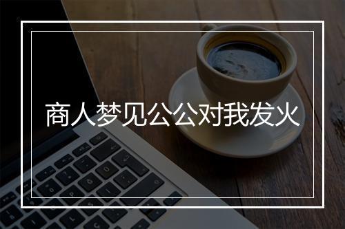 商人梦见公公对我发火