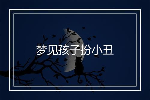 梦见孩子扮小丑