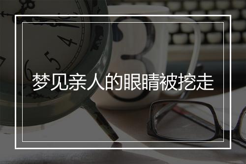 梦见亲人的眼睛被挖走