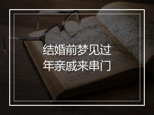 结婚前梦见过年亲戚来串门