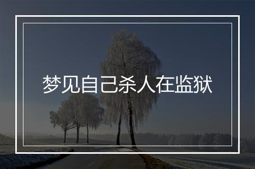 梦见自己杀人在监狱