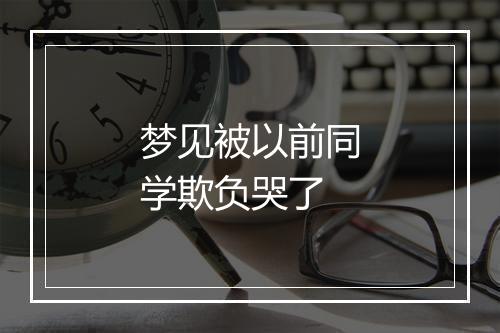 梦见被以前同学欺负哭了