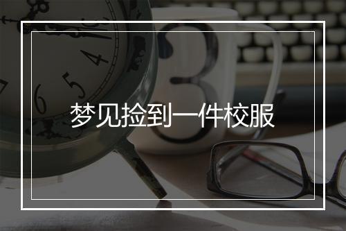 梦见捡到一件校服