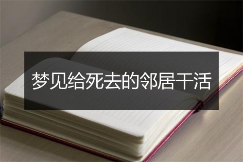 梦见给死去的邻居干活