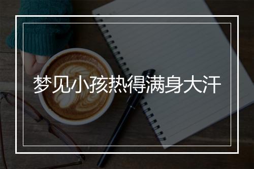 梦见小孩热得满身大汗