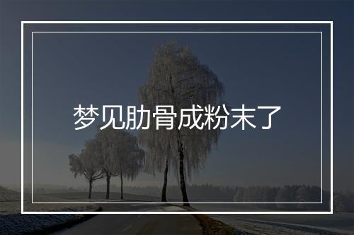 梦见肋骨成粉末了