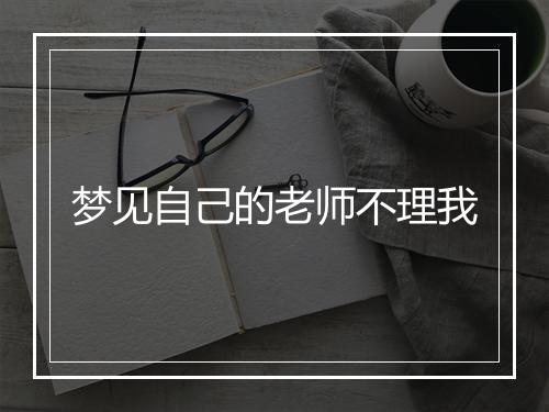 梦见自己的老师不理我