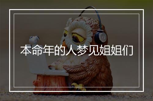 本命年的人梦见姐姐们