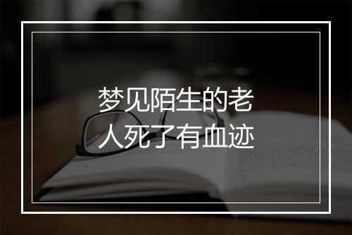 梦见陌生的老人死了有血迹