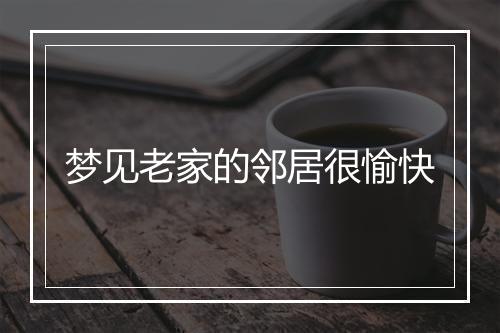 梦见老家的邻居很愉快