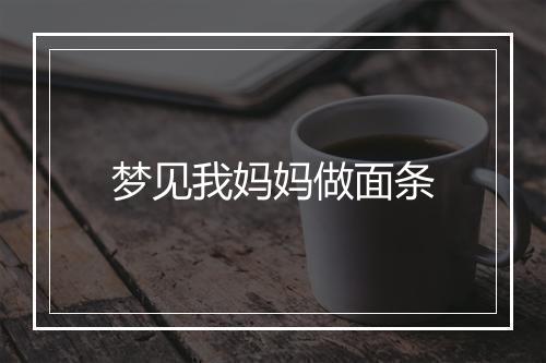 梦见我妈妈做面条