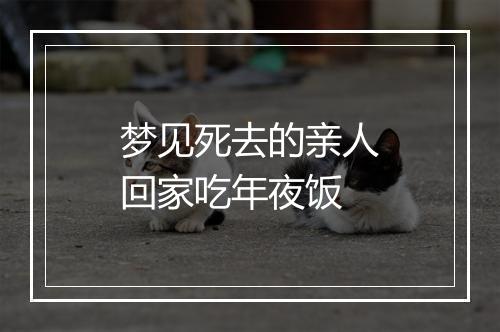 梦见死去的亲人回家吃年夜饭