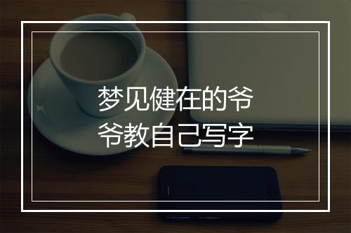 梦见健在的爷爷教自己写字