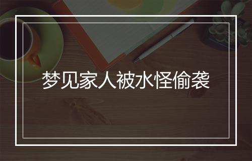 梦见家人被水怪偷袭