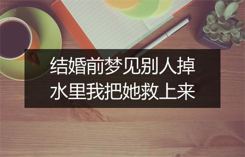 结婚前梦见别人掉水里我把她救上来