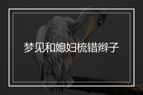 梦见和媳妇梳错辫子