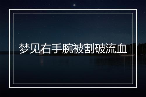 梦见右手腕被割破流血