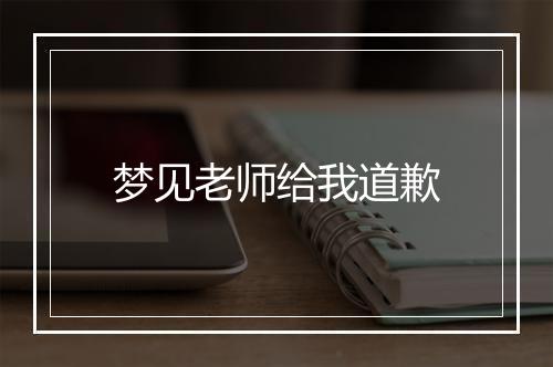 梦见老师给我道歉