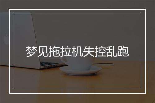 梦见拖拉机失控乱跑