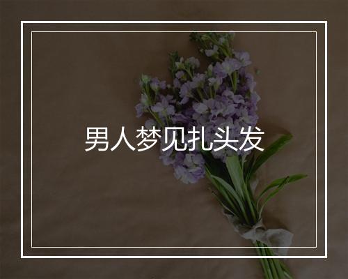 男人梦见扎头发