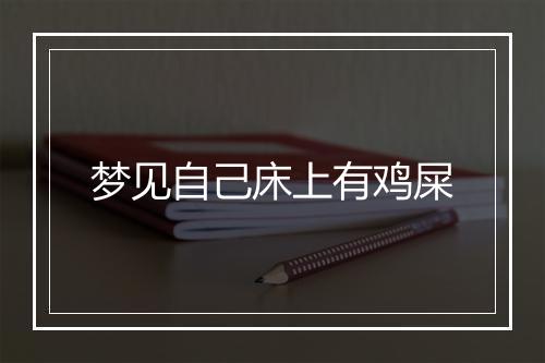 梦见自己床上有鸡屎