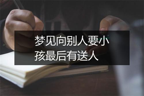 梦见向别人要小孩最后有送人