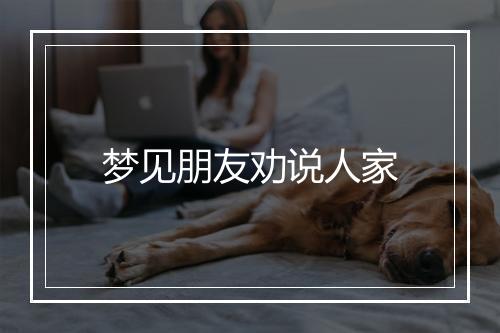 梦见朋友劝说人家