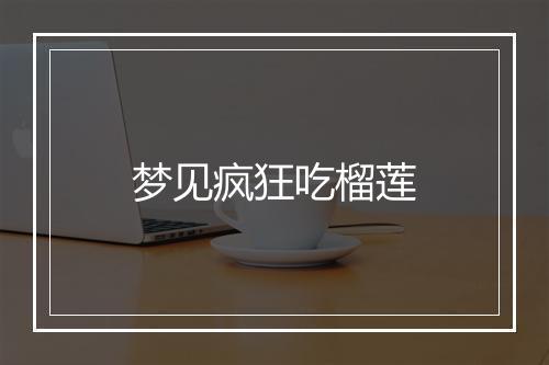 梦见疯狂吃榴莲